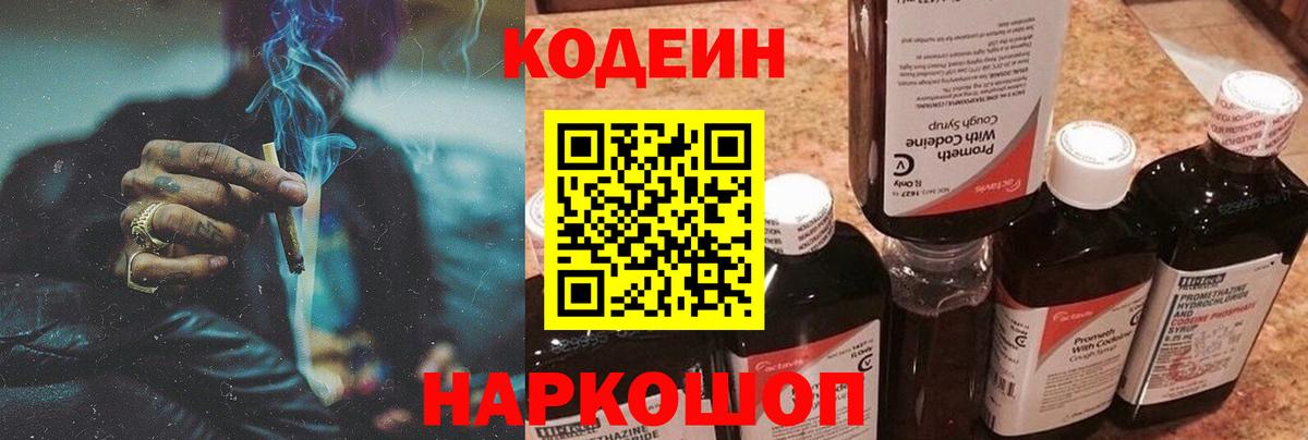 Codein напиток Lean (лин)  Вход с VPN  Верхний Уфалей 